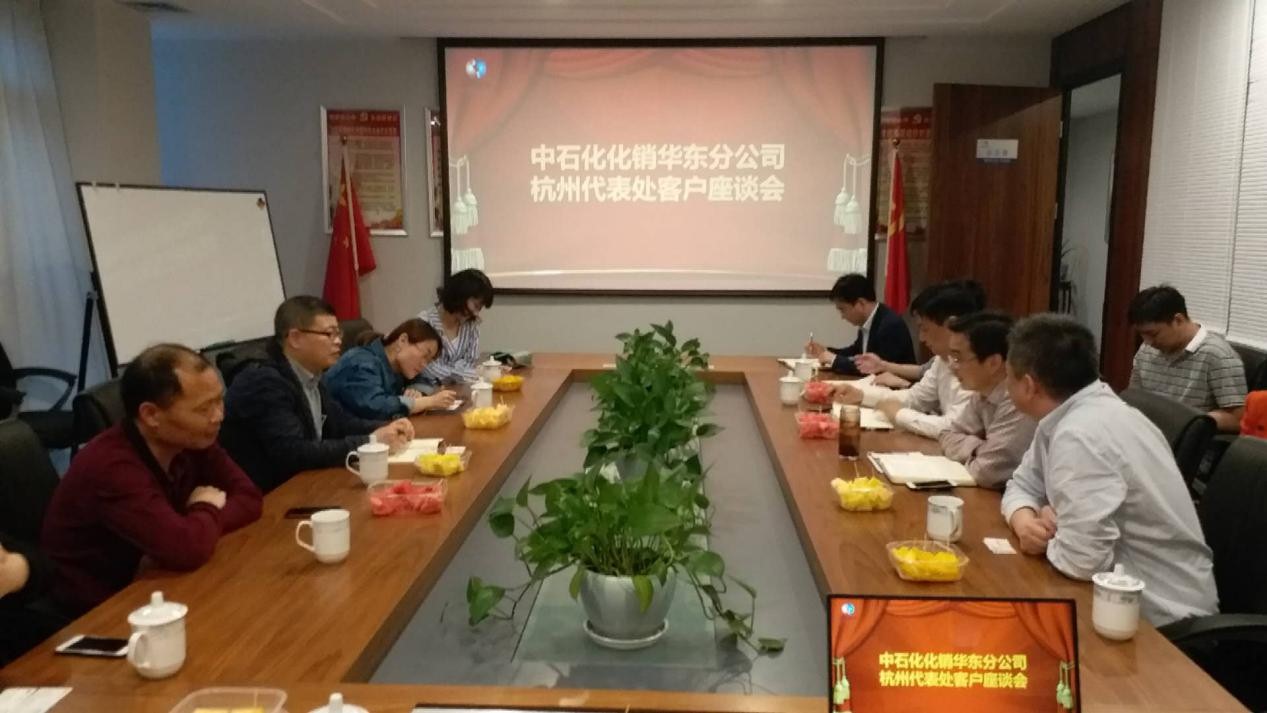 中石化化銷華東分公司杭州代表處客戶座談會在皮塑公司召開